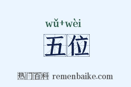 五位是什么意思的图片